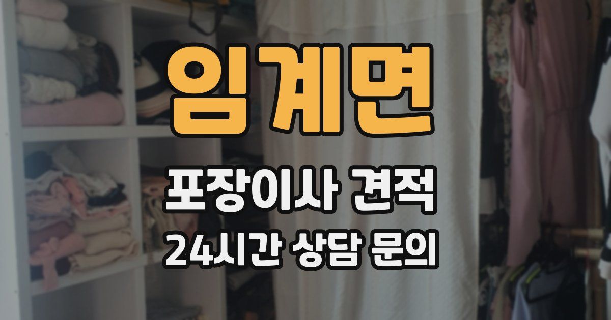 임계면 포장이사 견적