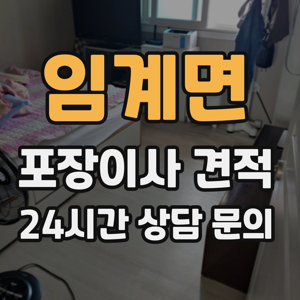 임계면 포장이사 견적