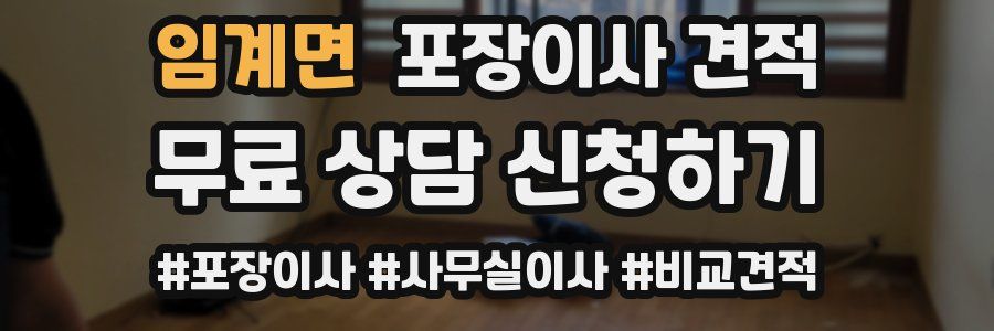 임계면 포장이사 견적