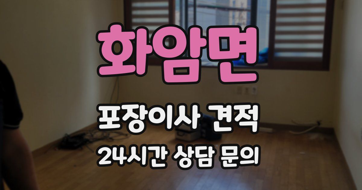 화암면 포장이사 견적