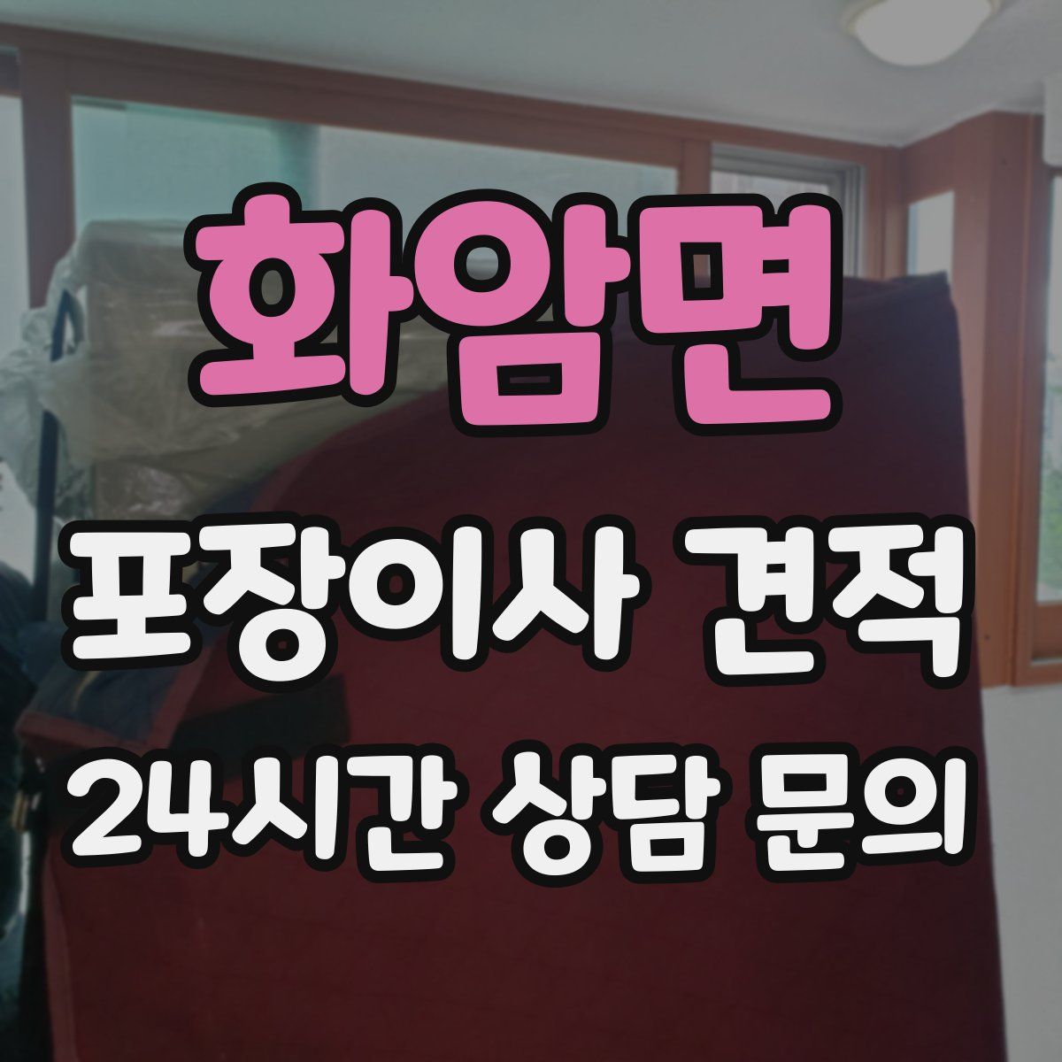 화암면 포장이사 견적