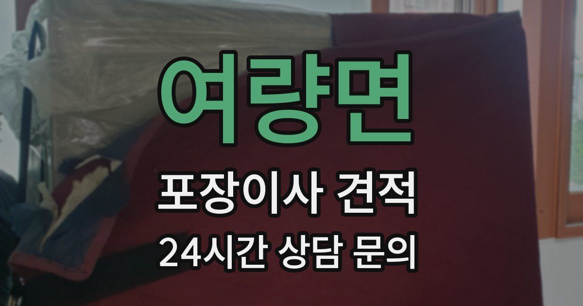 여량면 포장이사 견적