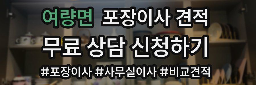 여량면 포장이사 견적