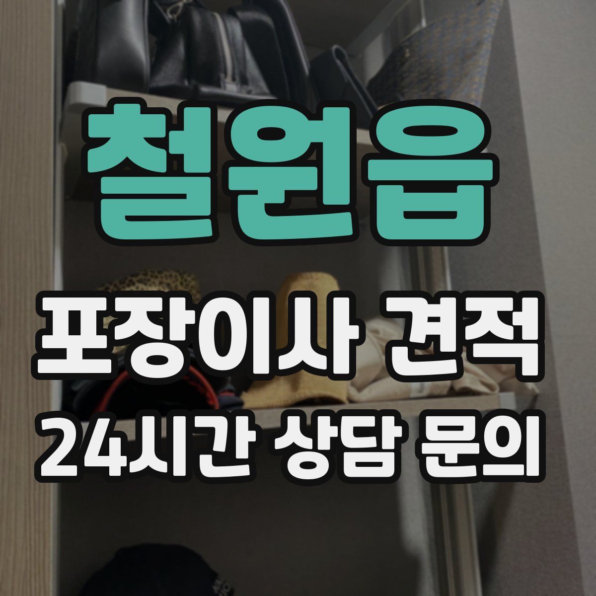 철원읍 포장이사 견적