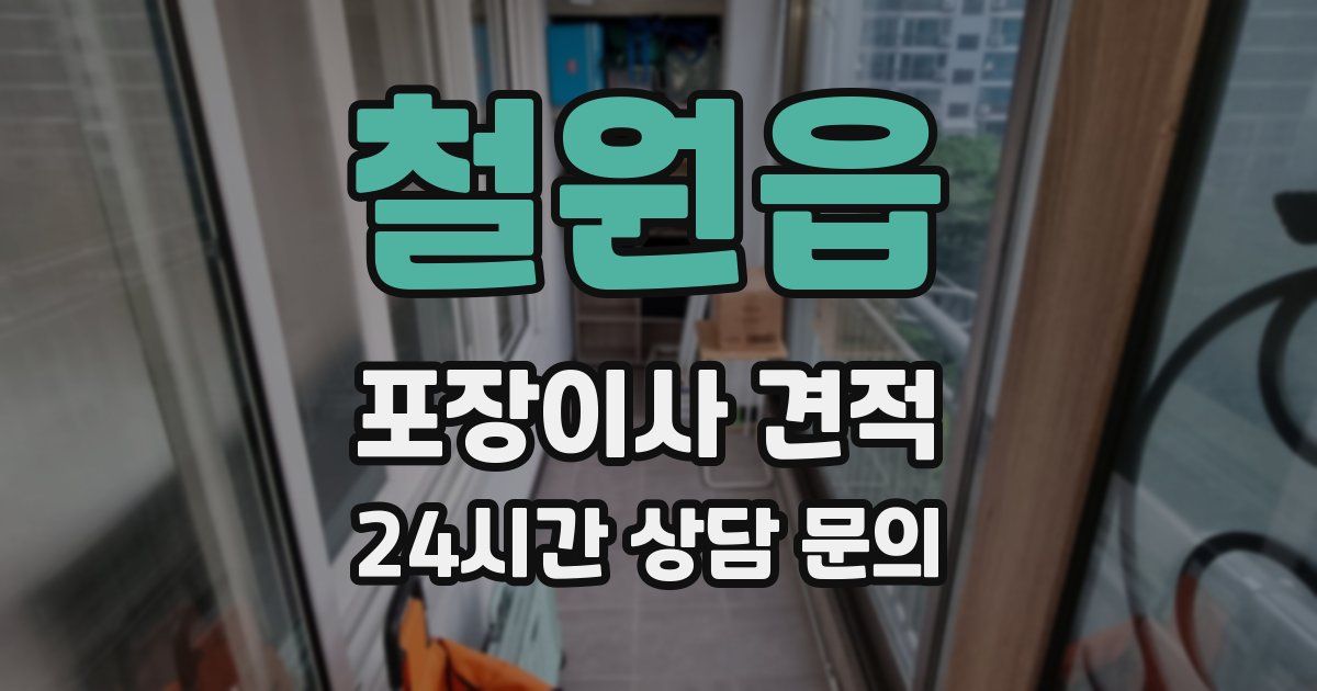 철원읍 포장이사 견적