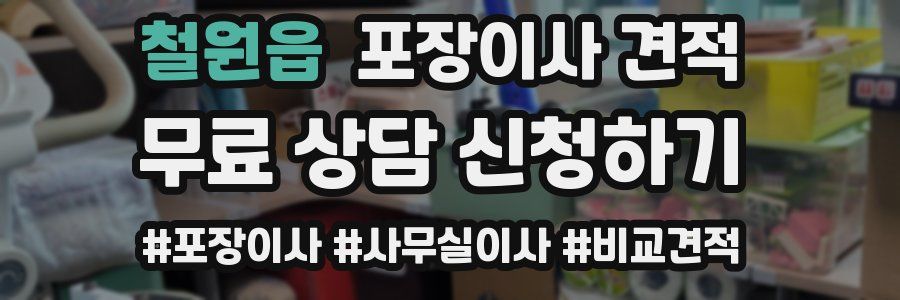 철원읍 포장이사 견적