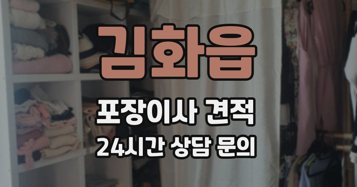 김화읍 포장이사 견적