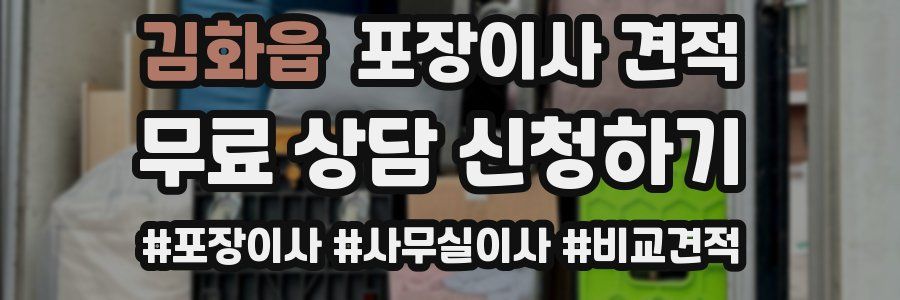 김화읍 포장이사 견적