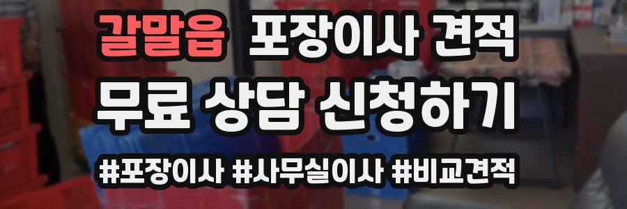 갈말읍 포장이사 견적