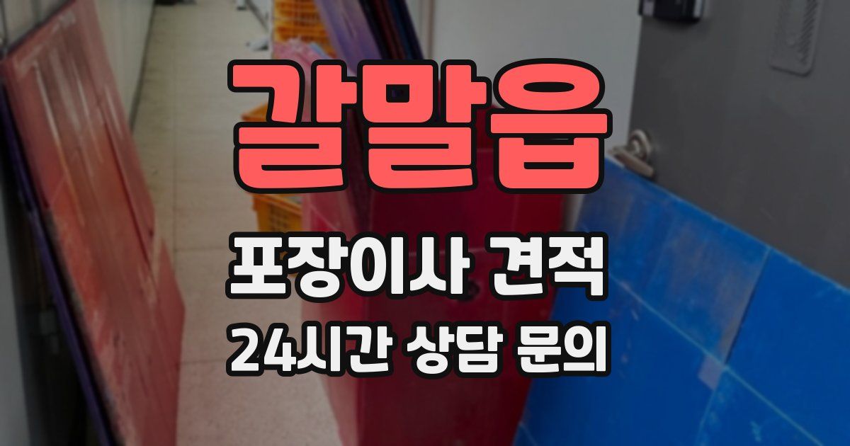갈말읍 포장이사 견적