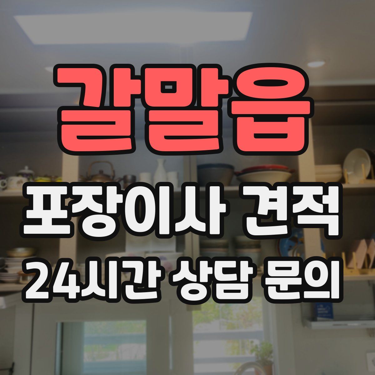 갈말읍 포장이사 견적