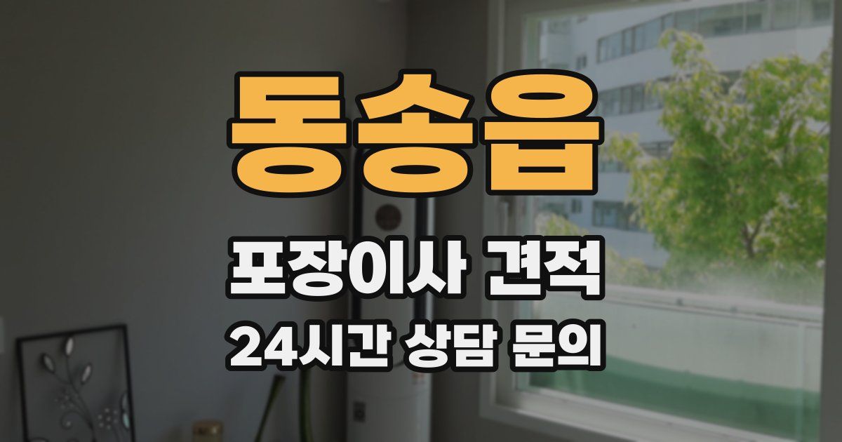 동송읍 포장이사 견적