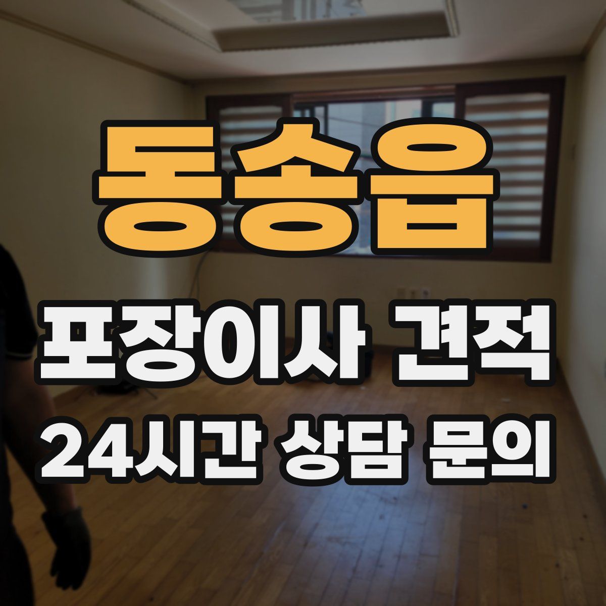 동송읍 포장이사 견적