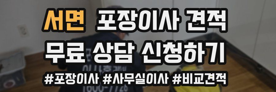 서면 포장이사 견적