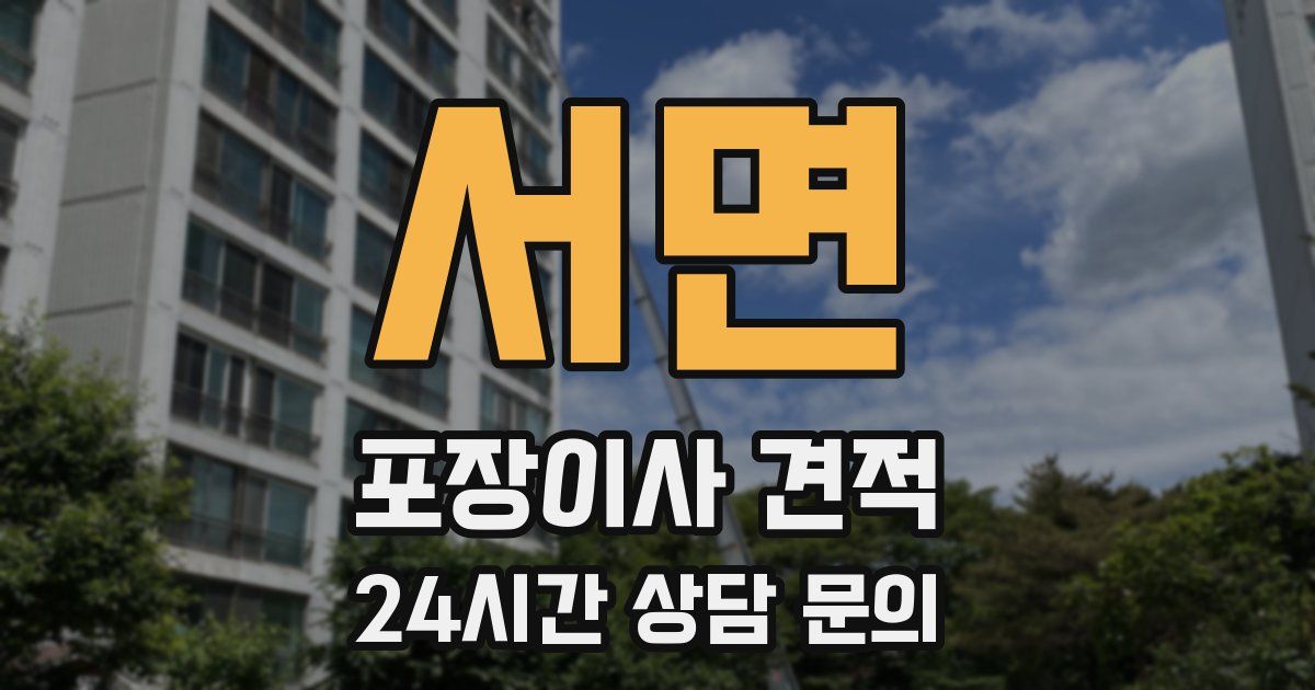 서면 포장이사 견적