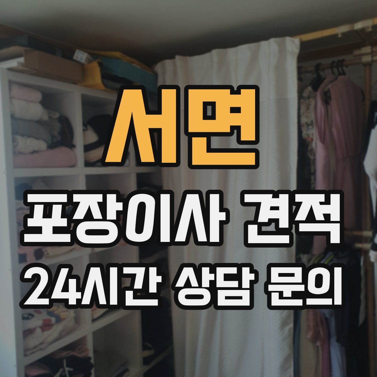 서면 포장이사 견적