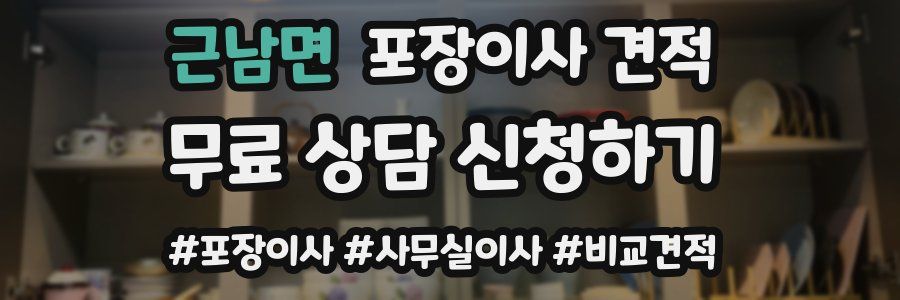 근남면 포장이사 견적