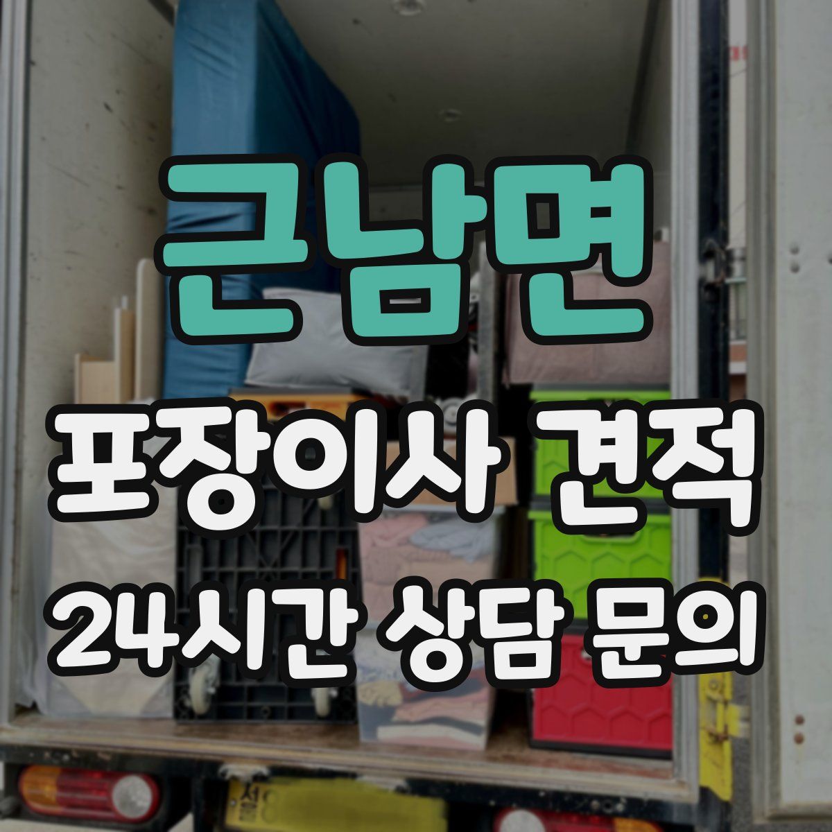 근남면 포장이사 견적