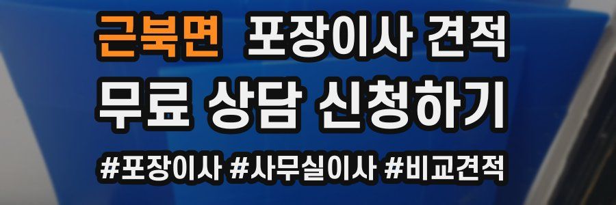 근북면 포장이사 견적