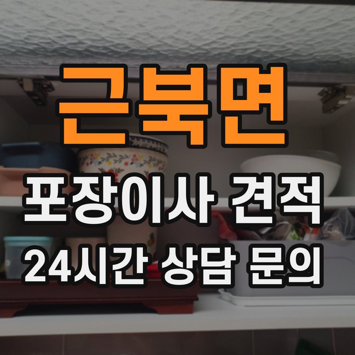 근북면 포장이사 견적