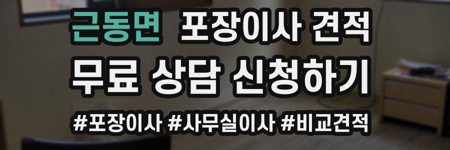 근동면 포장이사 견적