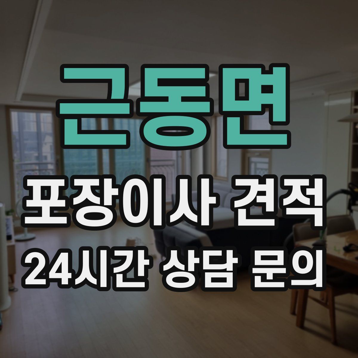 근동면 포장이사 견적