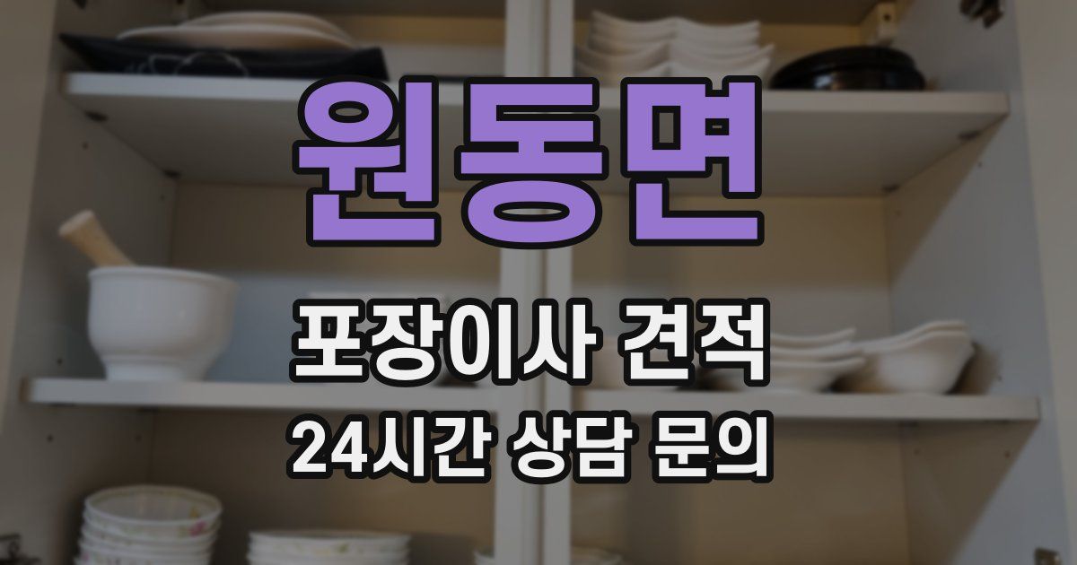 원동면 포장이사 견적