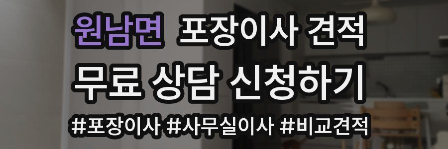 원남면 포장이사 견적