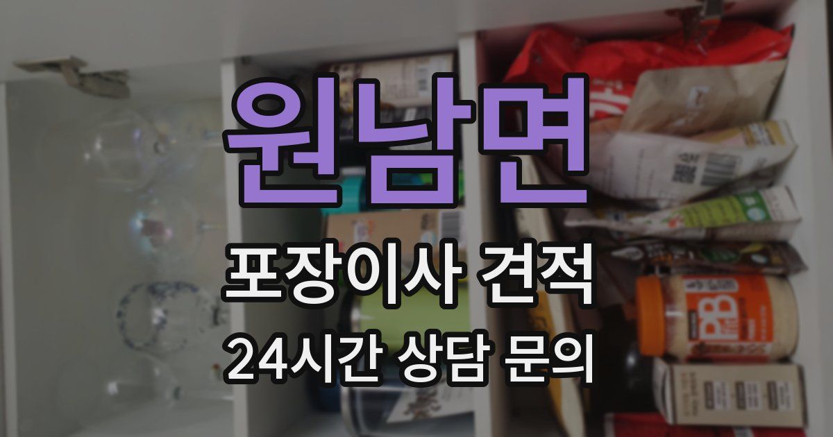 원남면 포장이사 견적