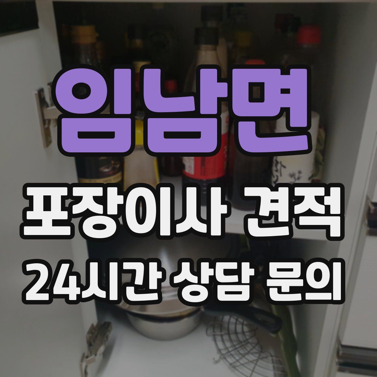 임남면 포장이사 견적
