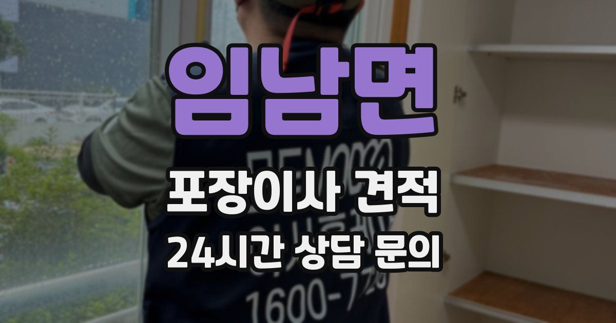 임남면 포장이사 견적