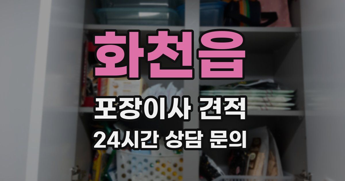 화천읍 포장이사 견적