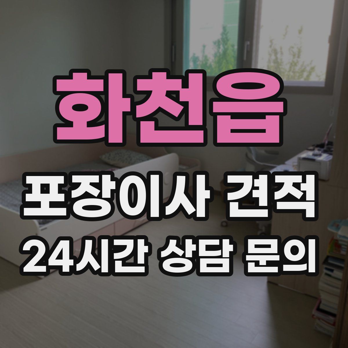 화천읍 포장이사 견적