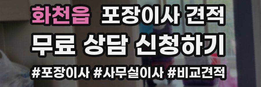 화천읍 포장이사 견적