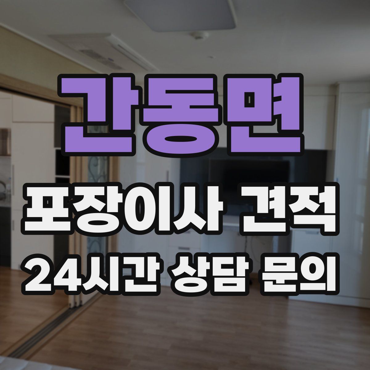 간동면 포장이사 견적