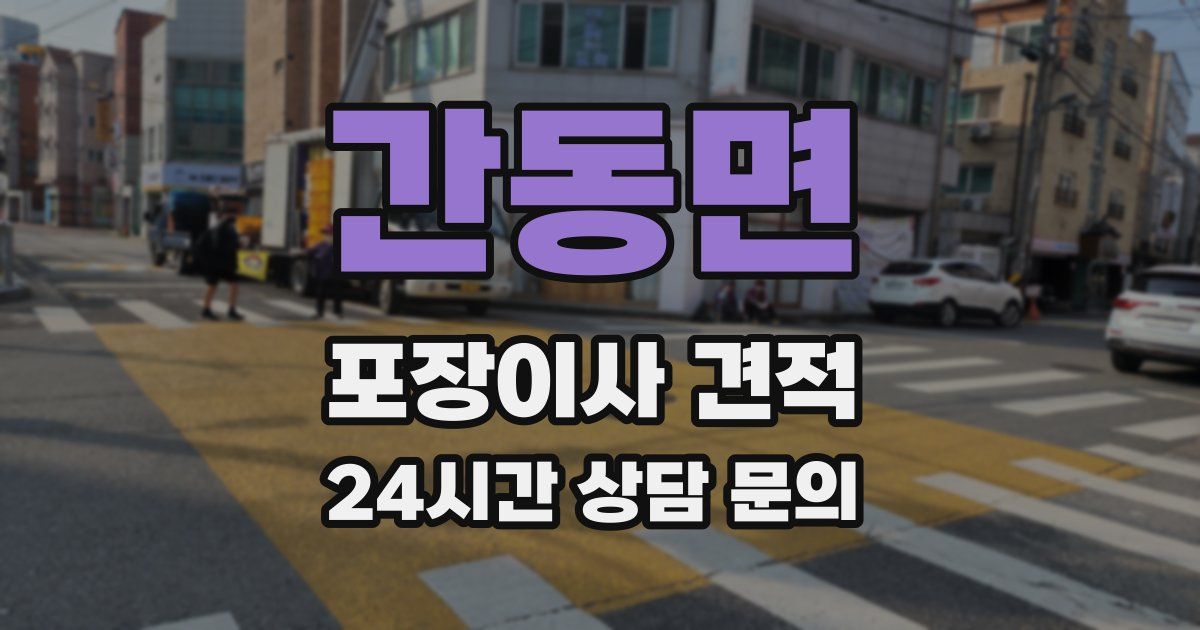 간동면 포장이사 견적