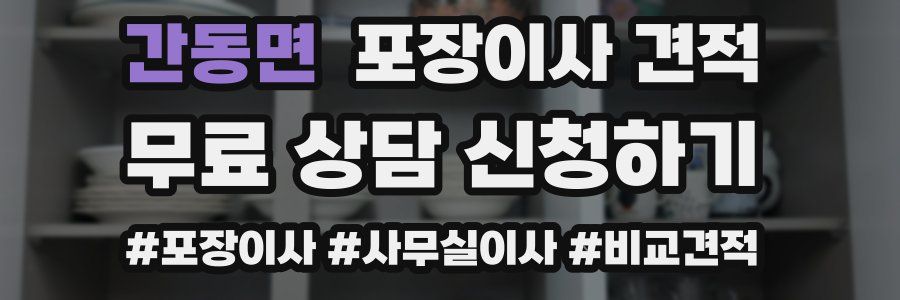 간동면 포장이사 견적