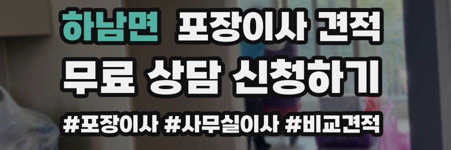 하남면 포장이사 견적