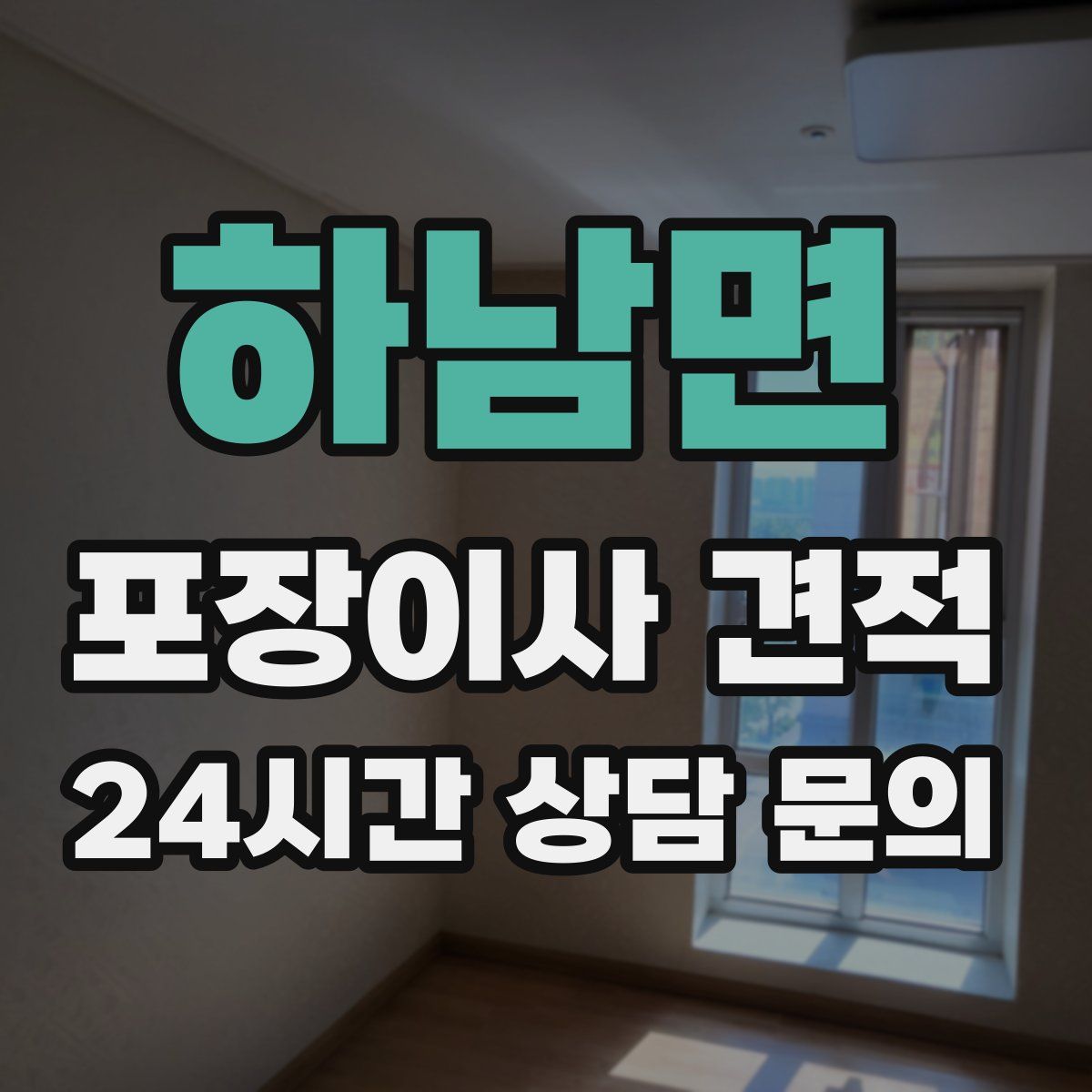 하남면 포장이사 견적
