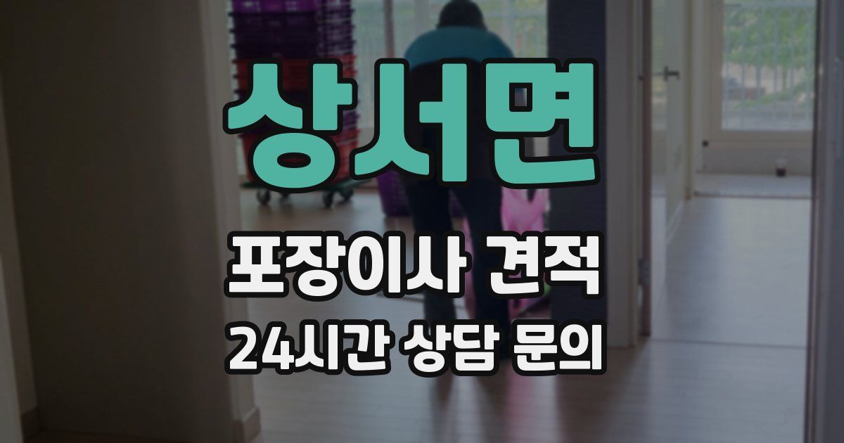 상서면 포장이사 견적