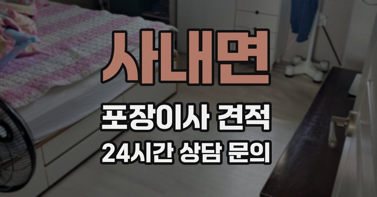 사내면 포장이사 견적