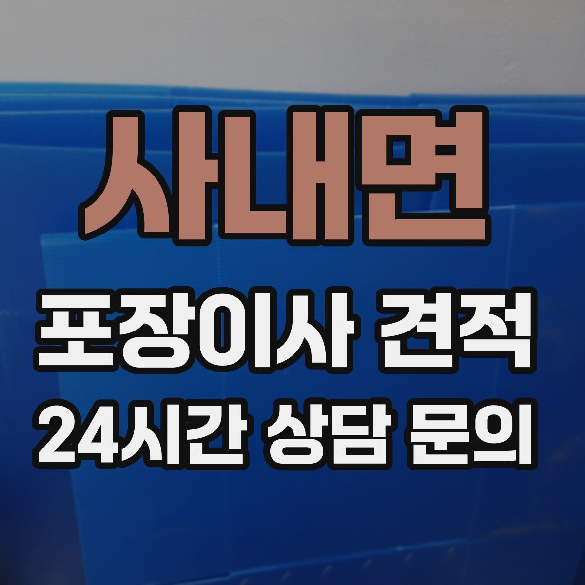 사내면 포장이사 견적