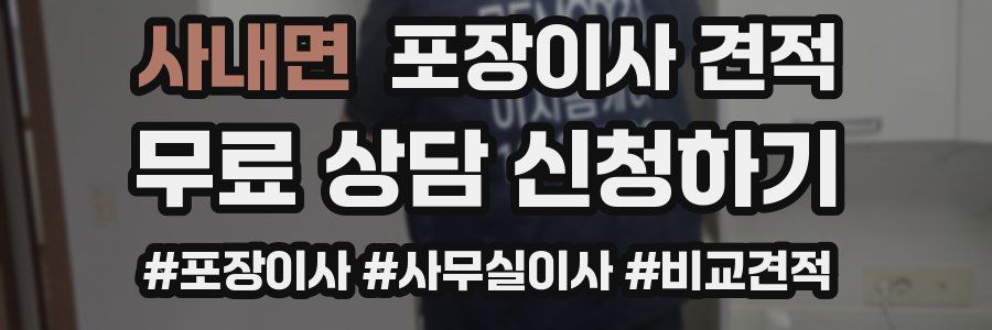 사내면 포장이사 견적