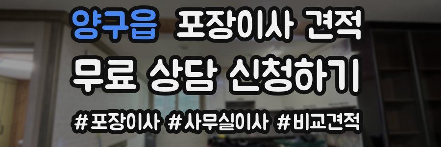 양구읍 포장이사 견적