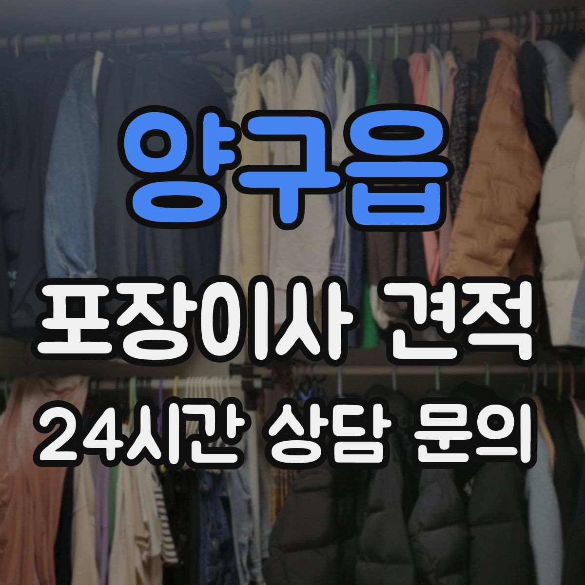 양구읍 포장이사 견적