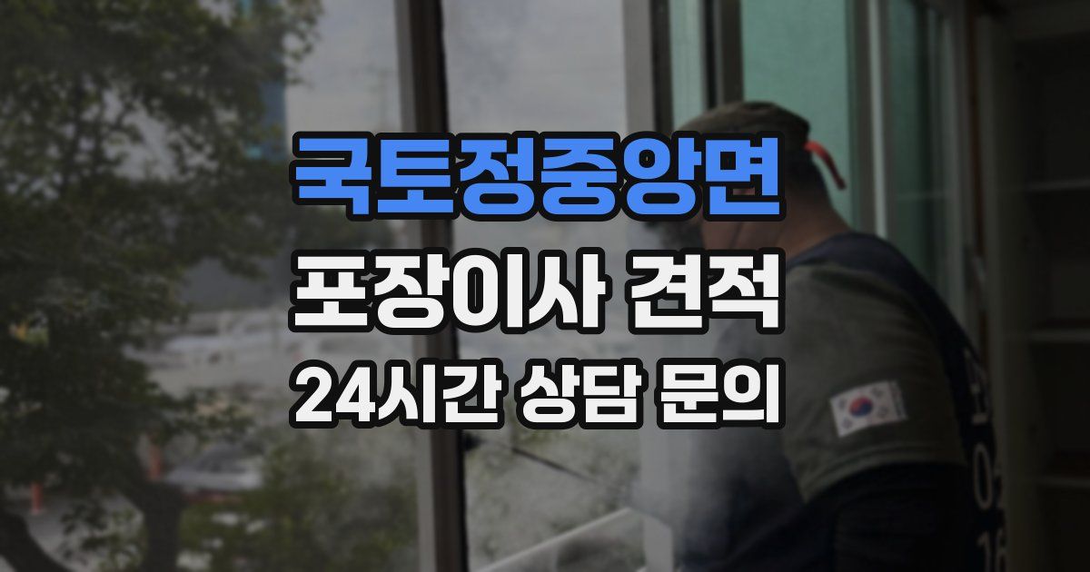 국토정중앙면 포장이사 견적