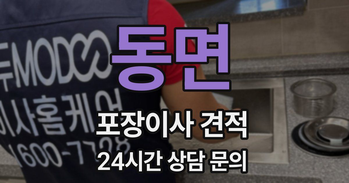 동면 포장이사 견적