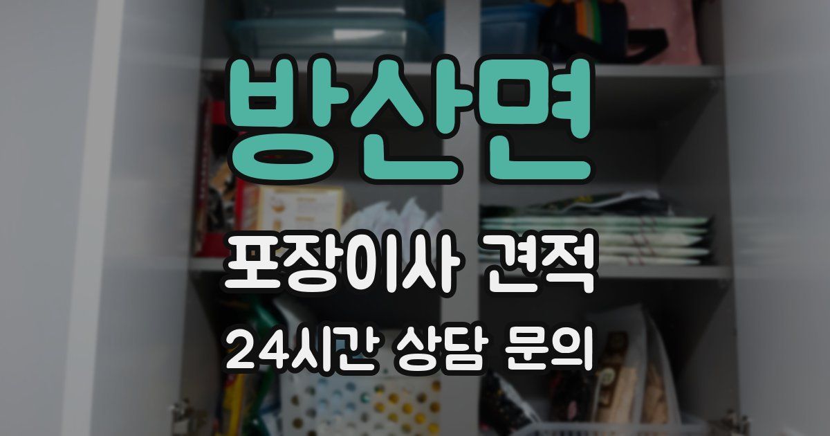 방산면 포장이사 견적