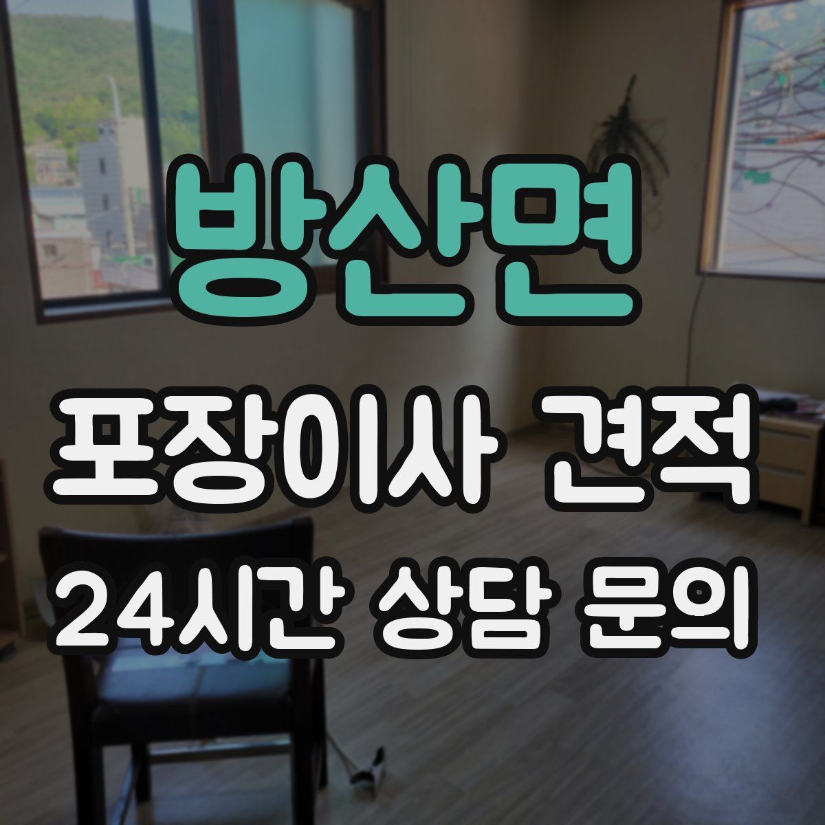 방산면 포장이사 견적
