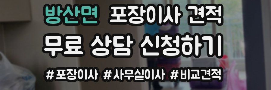 방산면 포장이사 견적